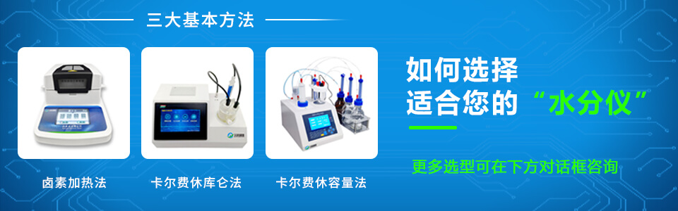 卡爾費(fèi)休法水分儀